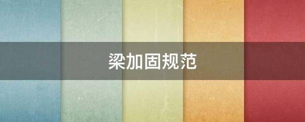 大梁加固效果檢測標(biāo)準(zhǔn)（大梁加固效果檢測標(biāo)準(zhǔn)是為了確保加固工程的質(zhì)量和安全） 結(jié)構(gòu)工業(yè)鋼結(jié)構(gòu)施工 第6張