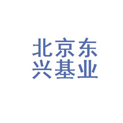 北京東興建筑公司（北京東興建筑公司基本概況） 裝飾工裝設(shè)計(jì) 第2張