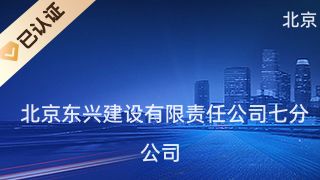北京東興建筑公司（北京東興建筑公司基本概況） 裝飾工裝設(shè)計(jì) 第5張
