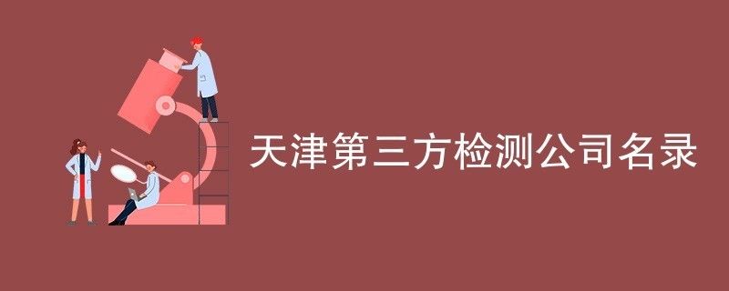 天津建筑檢測鑒定公司有哪些(天津建筑檢測鑒定公司) 結(jié)構(gòu)橋梁鋼結(jié)構(gòu)施工 第1張 天津建筑檢測鑒定公司有哪些(天津建筑檢測鑒定公司) 結(jié)構(gòu)橋梁鋼結(jié)構(gòu)施工 第1張