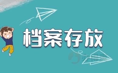 北京檔案存放機(jī)構(gòu)存檔證明怎么開具（在北京開具檔案存放證明的方法） 建筑效果圖設(shè)計(jì) 第4張