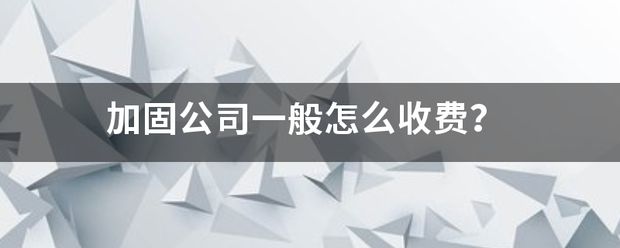 北京加固公司收費(fèi)標(biāo)準(zhǔn)（北京加固公司加固公司的收費(fèi)標(biāo)準(zhǔn)因素和收費(fèi)標(biāo)準(zhǔn)是什么） 結(jié)構(gòu)污水處理池設(shè)計 第2張