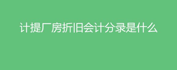 廠房折舊計算方法（廠房折舊計算廠房折舊計算方法和標(biāo)準(zhǔn)廠房折舊計算公式）