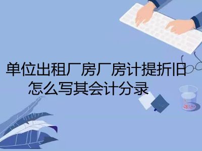 廠房折舊計算方法（廠房折舊計算廠房折舊計算方法和標(biāo)準(zhǔn)廠房折舊計算公式）