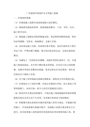 廠房建設(shè)的環(huán)保措施（廠房施工環(huán)境保護保證措施） 結(jié)構(gòu)機械鋼結(jié)構(gòu)施工 第2張