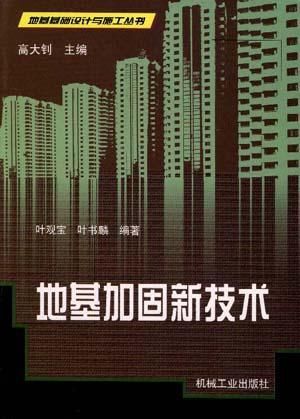 地基加固新技術(shù)的環(huán)保性能（地基加固技術(shù)_結(jié)構(gòu)、地基加固技術(shù)） 鋼結(jié)構(gòu)桁架施工 第6張