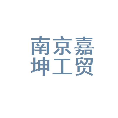 嘉坤實(shí)業(yè)有限公司怎么樣（嘉坤實(shí)業(yè)有限公司在多個(gè)地區(qū)和行業(yè)中都有業(yè)務(wù)布局） 結(jié)構(gòu)污水處理池施工 第1張