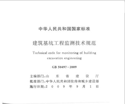 基坑監(jiān)測規(guī)范50497（《建筑基坑工程監(jiān)測技術(shù)標準》）