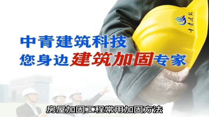 房屋加固視頻教學(xué)（關(guān)于房屋加固的視頻教學(xué)） 北京加固設(shè)計(jì) 第1張
