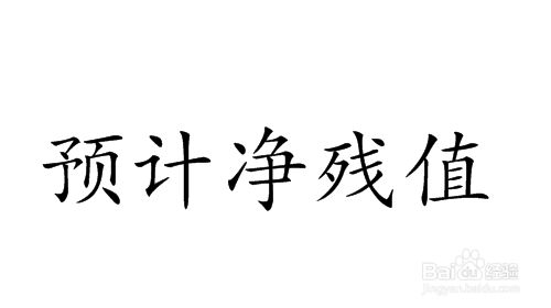 報(bào)廢資產(chǎn)殘值如何計(jì)算（報(bào)廢資產(chǎn)殘值的計(jì)算方法） 北京網(wǎng)架設(shè)計(jì) 第4張