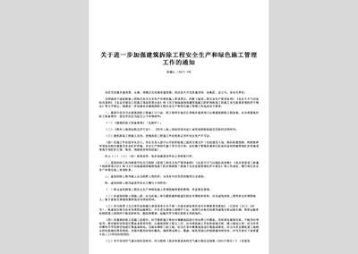 拆除過程安全管理要點（公務(wù)員之家拆除工程安全管理范文） 結(jié)構(gòu)污水處理池設(shè)計 第3張