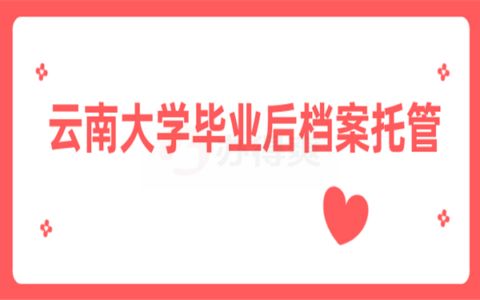 檔案托管辦理（如何查詢檔案托管狀態(tài)？） 結(jié)構(gòu)機(jī)械鋼結(jié)構(gòu)施工 第3張