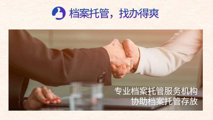 檔案托管機(jī)構(gòu)怎么填寫才正確(如何正確填寫檔案托管機(jī)構(gòu)) 北京鋼結(jié)構(gòu)設(shè)計(jì) 第4張 檔案托管機(jī)構(gòu)怎么填寫才正確(如何正確填寫檔案托管機(jī)構(gòu)) 北京鋼結(jié)構(gòu)設(shè)計(jì) 第4張