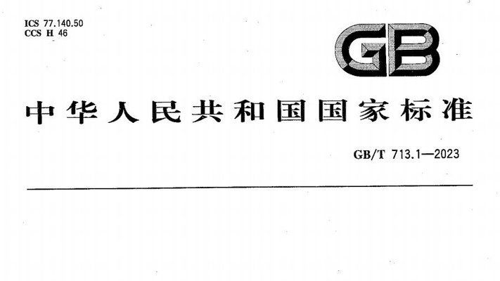 承壓設(shè)備鋼板國(guó)際標(biāo)準(zhǔn)對(duì)比（南鋼主持修訂兩項(xiàng)\