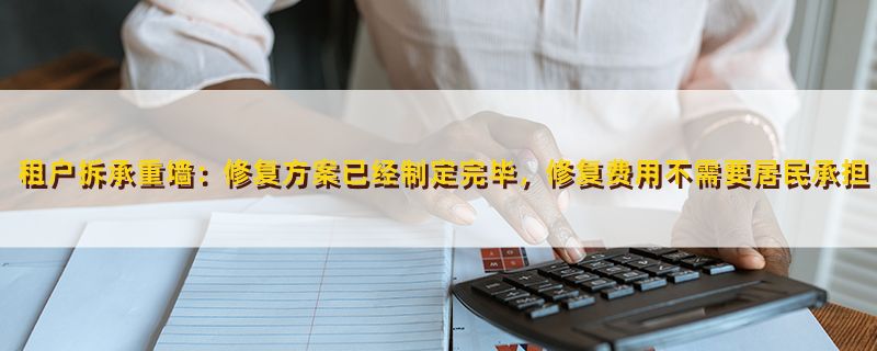 恢復(fù)承重墻后 鑒定費(fèi)用（承重墻恢復(fù)后的鑒定費(fèi)用） 結(jié)構(gòu)砌體施工 第2張