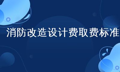 改造設(shè)計費取費標(biāo)準(zhǔn)2018（2018年改造設(shè)計費取費標(biāo)準(zhǔn)） 北京加固施工 第2張