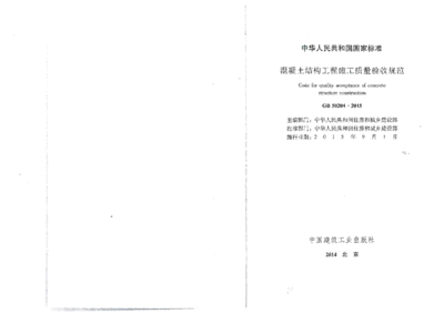 混凝土加固工程施工質(zhì)量驗(yàn)收規(guī)范GB50204（混凝土加固工程施工質(zhì)量驗(yàn)收規(guī)范）