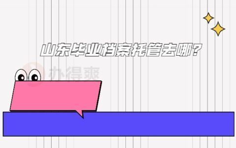 檔案托管機(jī)構(gòu)名稱（如何選擇檔案托管機(jī)構(gòu)） 鋼結(jié)構(gòu)網(wǎng)架設(shè)計(jì) 第3張