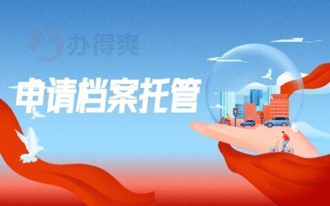 檔案托管機(jī)構(gòu)名稱（如何選擇檔案托管機(jī)構(gòu)） 鋼結(jié)構(gòu)網(wǎng)架設(shè)計(jì) 第4張