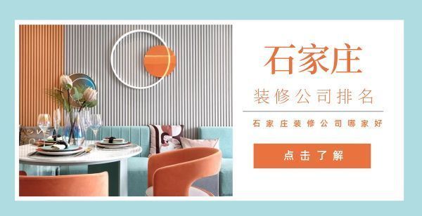 石家莊房子裝修公司(2024年石家莊裝修公司十大排名) 裝飾幕墻施工 第4張 石家莊房子裝修公司(2024年石家莊裝修公司十大排名) 裝飾幕墻施工 第4張