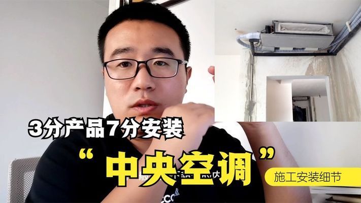 空心樓板安裝中央空調(diào)好嗎視頻講解（空心樓板中央空調(diào)安裝注意事項(xiàng)）