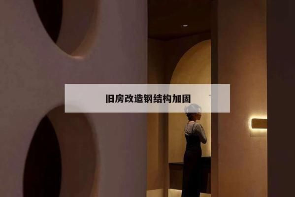 老房鋼結(jié)構(gòu)加固（老房鋼結(jié)構(gòu)加固施工注意事項(xiàng)） 全國(guó)鋼結(jié)構(gòu)廠 第2張