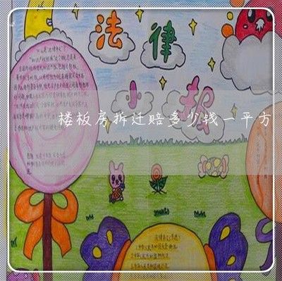 樓板房多少錢一平米（樓板房?jī)r(jià)格區(qū)域差異對(duì)比現(xiàn)澆樓板與預(yù)制樓板優(yōu)劣） 北京網(wǎng)架設(shè)計(jì) 第4張