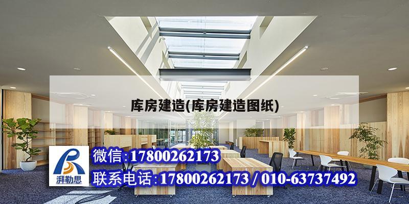 庫房建造(庫房建造圖紙) 建筑效果圖設(shè)計