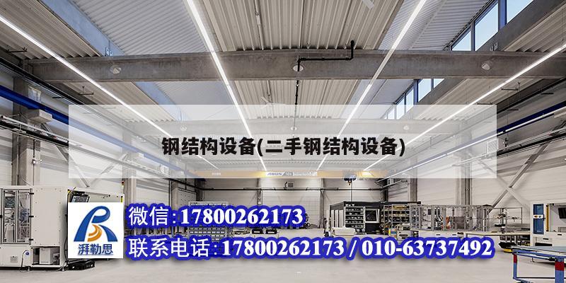 鋼結(jié)構(gòu)設(shè)備(二手鋼結(jié)構(gòu)設(shè)備) 建筑施工圖設(shè)計(jì)