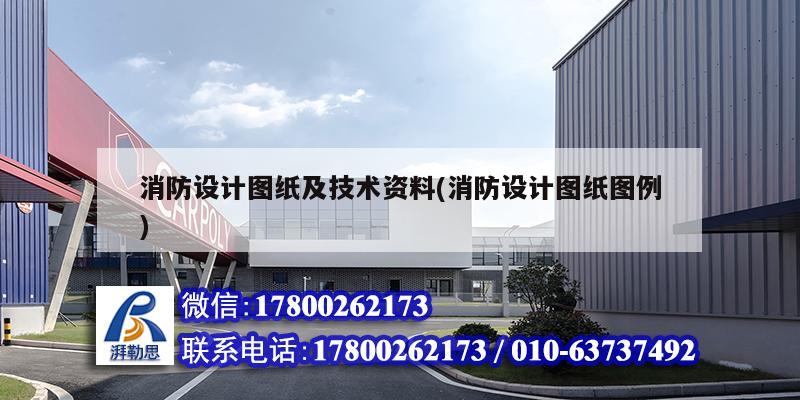 消防設(shè)計圖紙及技術(shù)資料(消防設(shè)計圖紙圖例) 建筑施工圖設(shè)計