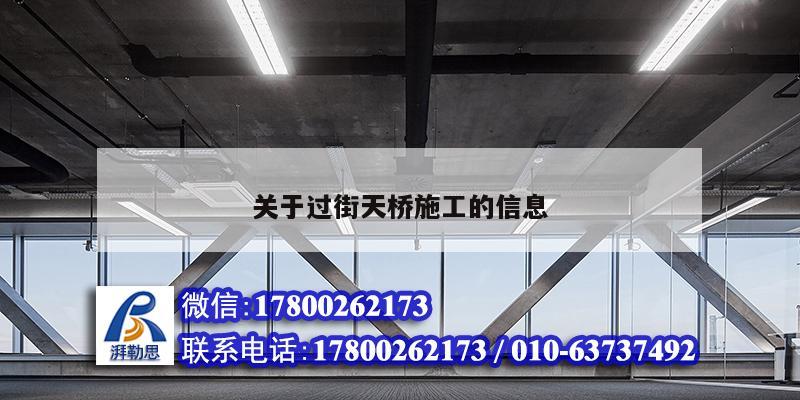 關(guān)于過街天橋施工的信息 北京網(wǎng)架設(shè)計