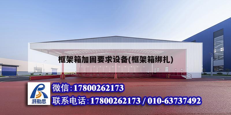 框架箱加固要求設(shè)備(框架箱綁扎)