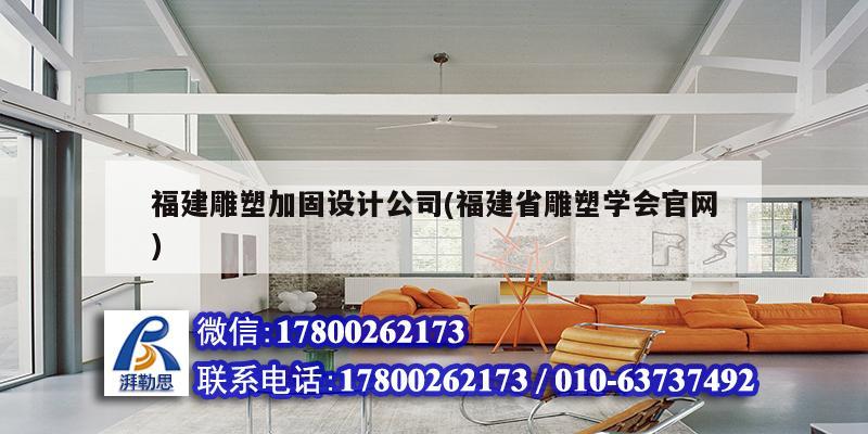 福建雕塑加固設(shè)計公司(福建省雕塑學(xué)會官網(wǎng))