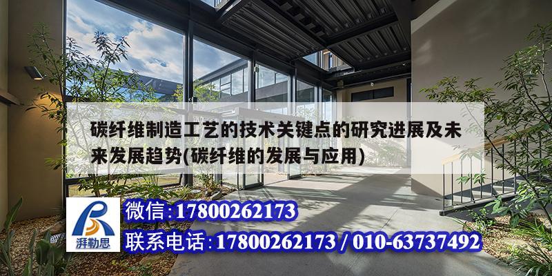 碳纖維制造工藝的技術(shù)關(guān)鍵點(diǎn)的研究進(jìn)展及未來發(fā)展趨勢(碳纖維的發(fā)展與應(yīng)用)