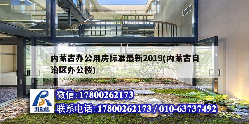 內(nèi)蒙古辦公用房標準最新2019(內(nèi)蒙古自治區(qū)辦公樓) 建筑施工圖設計