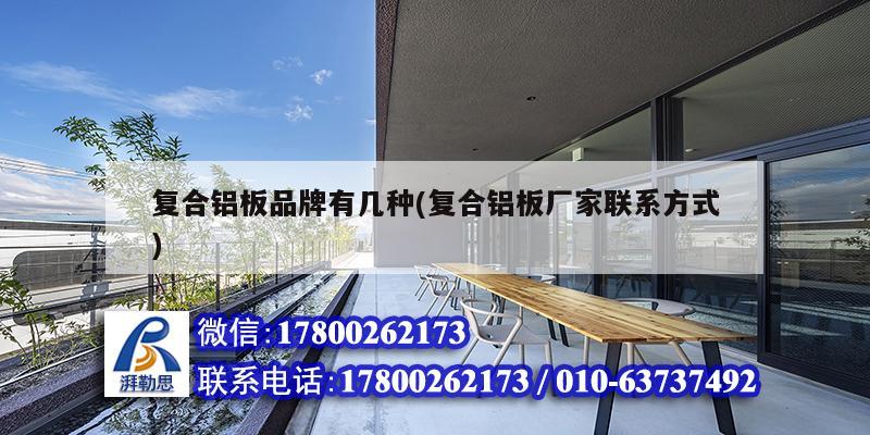 復(fù)合鋁板品牌有幾種(復(fù)合鋁板廠家聯(lián)系方式) 結(jié)構(gòu)電力行業(yè)施工