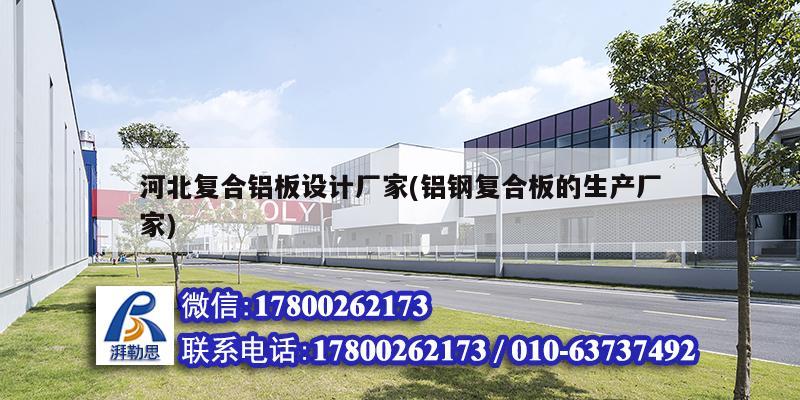 河北復(fù)合鋁板設(shè)計(jì)廠家(鋁鋼復(fù)合板的生產(chǎn)廠家) 鋼結(jié)構(gòu)鋼結(jié)構(gòu)停車場設(shè)計(jì)