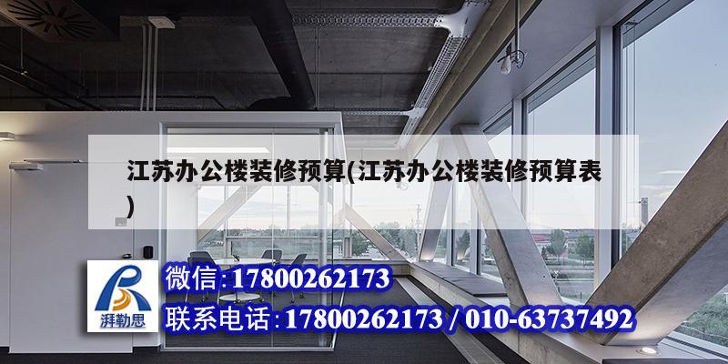 江蘇辦公樓裝修預(yù)算(江蘇辦公樓裝修預(yù)算表) 裝飾幕墻設(shè)計