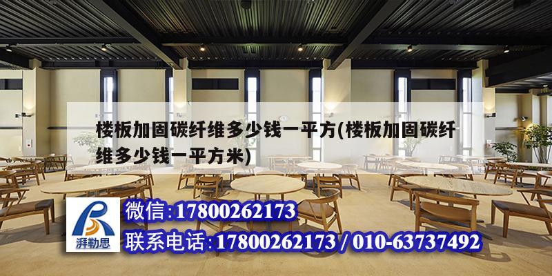 樓板加固碳纖維多少錢一平方(樓板加固碳纖維多少錢一平方米) 建筑消防設(shè)計(jì) 樓板加固碳纖維多少錢一平方(樓板加固碳纖維多少錢一平方米) 建筑消防設(shè)計(jì)