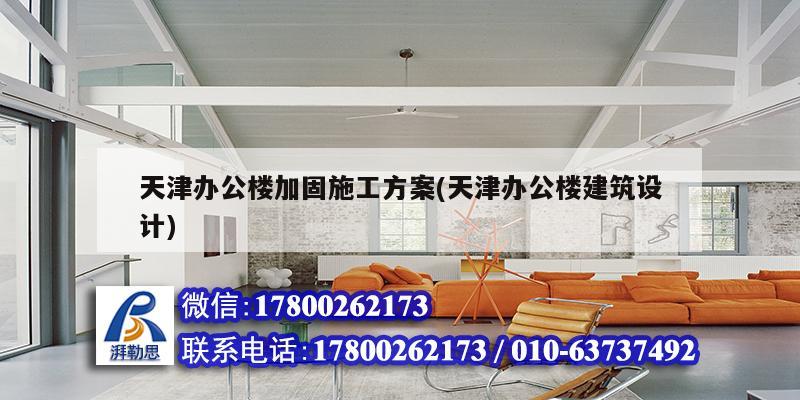 天津辦公樓加固施工方案(天津辦公樓建筑設(shè)計) 結(jié)構(gòu)污水處理池設(shè)計
