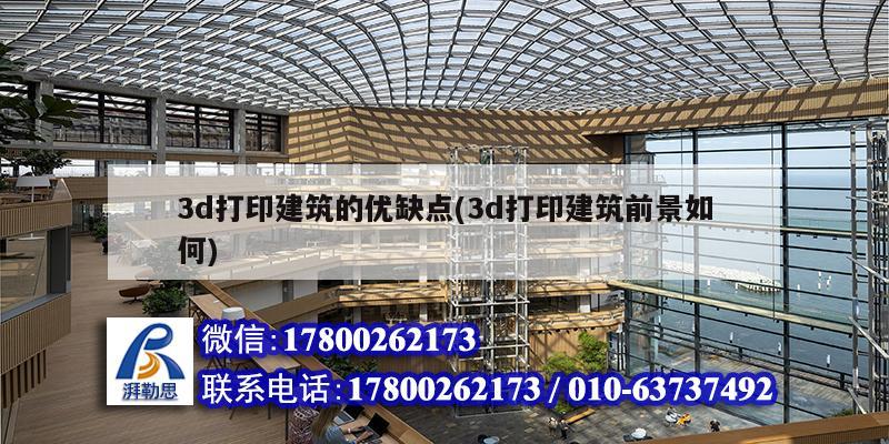 3d打印建筑的優(yōu)缺點(diǎn)(3d打印建筑前景如何)