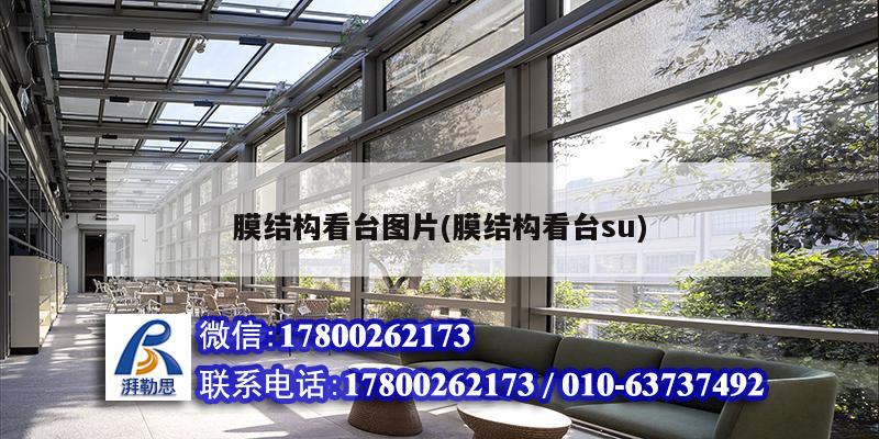 膜結(jié)構(gòu)看臺(tái)圖片(膜結(jié)構(gòu)看臺(tái)su) 鋼結(jié)構(gòu)鋼結(jié)構(gòu)螺旋樓梯設(shè)計(jì)