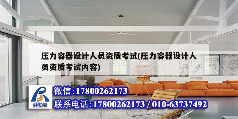 壓力容器設計人員資質考試(壓力容器設計人員資質考試內容) 鋼結構網架設計 壓力容器設計人員資質考試(壓力容器設計人員資質考試內容) 鋼結構網架設計
