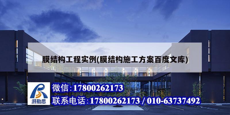 膜結(jié)構(gòu)工程實例(膜結(jié)構(gòu)施工方案百度文庫) 結(jié)構(gòu)電力行業(yè)施工