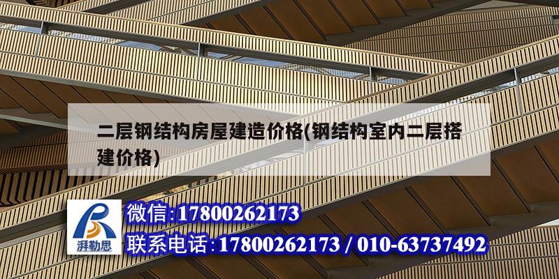二層鋼結(jié)構(gòu)房屋建造價格(鋼結(jié)構(gòu)室內(nèi)二層搭建價格) 鋼結(jié)構(gòu)蹦極施工