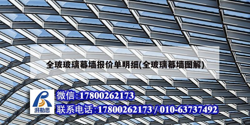 全玻玻璃幕墻報(bào)價(jià)單明細(xì)(全玻璃幕墻圖解) 鋼結(jié)構(gòu)跳臺施工