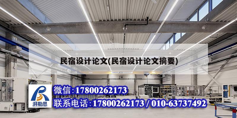 民宿設(shè)計(jì)論文(民宿設(shè)計(jì)論文摘要) 鋼結(jié)構(gòu)網(wǎng)架設(shè)計(jì) 民宿設(shè)計(jì)論文(民宿設(shè)計(jì)論文摘要) 鋼結(jié)構(gòu)網(wǎng)架設(shè)計(jì)