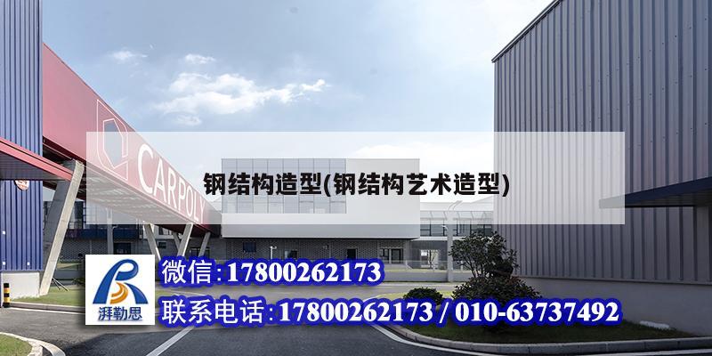 鋼結(jié)構(gòu)造型(鋼結(jié)構(gòu)藝術(shù)造型) 結(jié)構(gòu)機械鋼結(jié)構(gòu)施工
