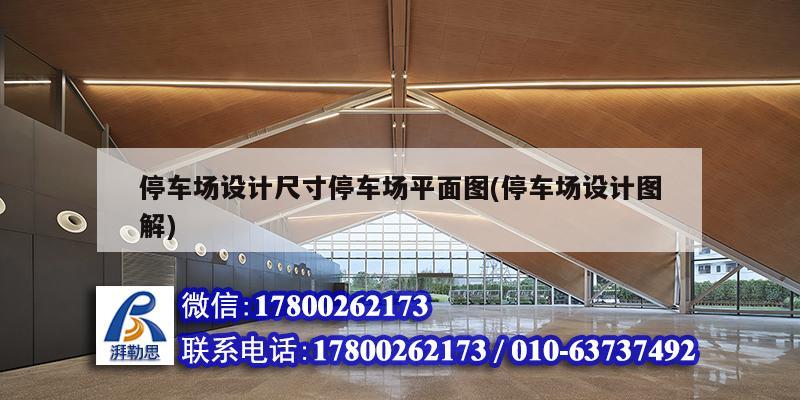 停車場設計尺寸停車場平面圖(停車場設計圖解) 結構工業(yè)鋼結構施工