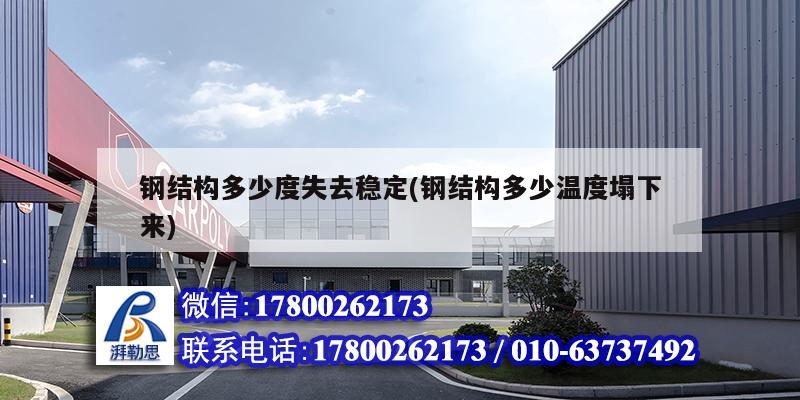 鋼結(jié)構(gòu)多少度失去穩(wěn)定(鋼結(jié)構(gòu)多少溫度塌下來) 結(jié)構(gòu)砌體施工 鋼結(jié)構(gòu)多少度失去穩(wěn)定(鋼結(jié)構(gòu)多少溫度塌下來) 結(jié)構(gòu)砌體施工